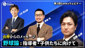 第2回Geeksウェビナー