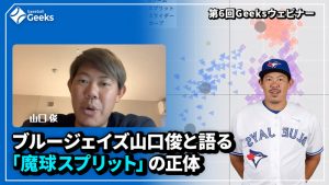 第6回Geeksウェビナー