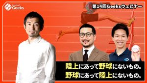 第14回Geeksウェビナー